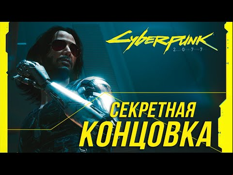 Cyberpunk 2077 - Как получить секретную концовку (70% отношений с Джонни не нужны!)
