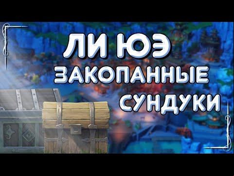 Genshin Impact - Сбор закопанных и скрытых сундуков в Ли Юэ | Finding hidden chests in Liyue | Г.11