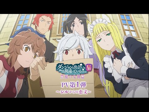 『ダンまちⅤ 豊穣の女神篇』PV第1弾～シルからの恋文～ / DANMACHI S5 Goddess of Fertility Arc First Official Trailer