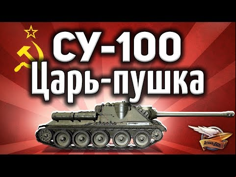 СУ-100 - Царь-пушка - Гайд по ЛБЗ ПТ-8 Крупный калибр