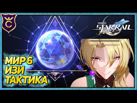 ЛУЧШАЯ ТАКТИКА МИР 6 ВИРТУАЛЬНАЯ ВСЕЛЕННАЯ ГЕРТЫ HONKAI STAR RAIL