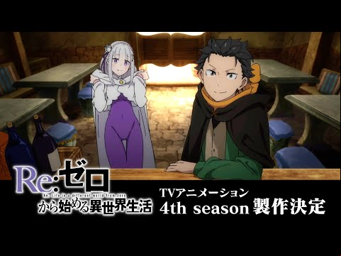 TVアニメ『Re:ゼロから始める異世界生活』4th season特報映像