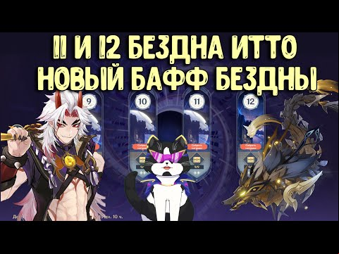 Новая 11 - 12 Бездна Инадзумы | Итто Хорош? | Как пройти?