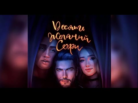 Прохождение Клуб Романтики 💘 10 желаний Софи 💘 1 Сезон 2 серия