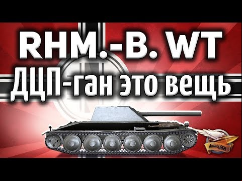 Rhm.-Borsig Waffenträger - Хорош, когда бьёт по 750 - Гайд
