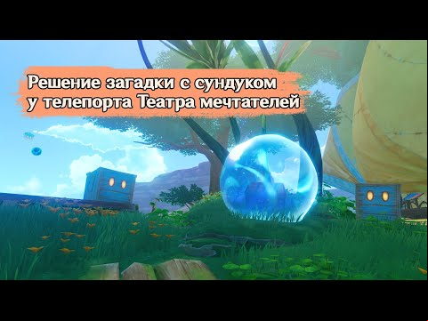 Сундук под куполом у телепорта в Театре мечтателей в Genshin Impact