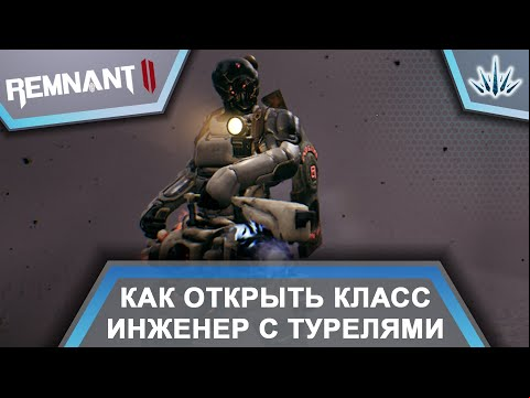 Remnant 2. Как открыть класс Инженер с турелями.