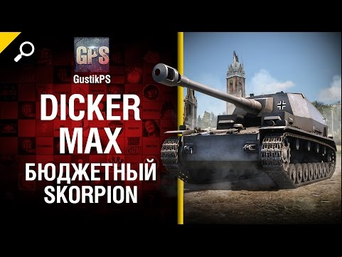 Dicker Max - Бюджетный Skorpion - от GustikPS [World of Tanks]