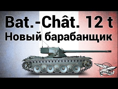 Bat.-Châtillon 12 t - Новый барабанщик - Гайд