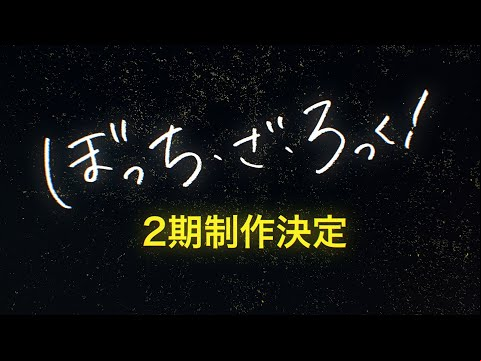 【特報】アニメ「ぼっち・ざ・ろっく！」２期制作決定！