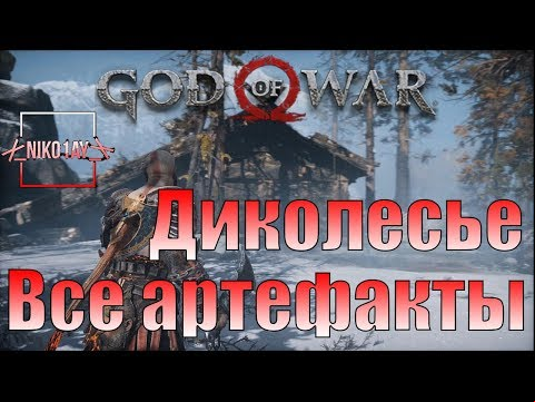 God Of War 4 [2018] Все артефакты [Диколесье]