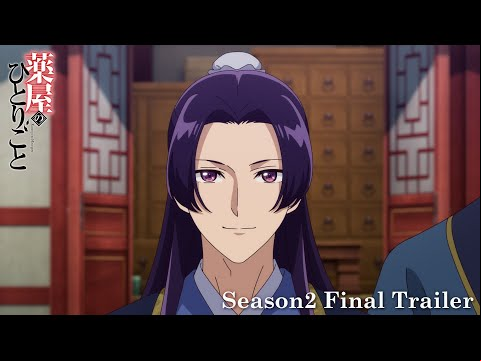 【2025.1.10 23:40 ON AIR】『薬屋のひとりごと』第2期ファイナルPV／EDテーマ：平井 大「幸せのレシピ」