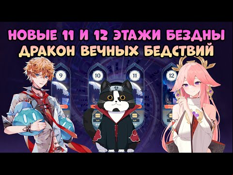Новая 11 - 12 Бездна Дендро Куб и Дракон Бедствий | Как пройти? | Геншин Импакт Бездна Гайд