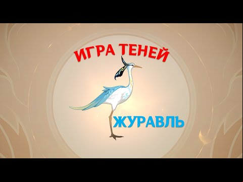Игра теней в Genshin Impact: девятая загадка – журавль [решение]