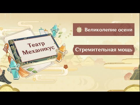 Театр Механикус: Великолепие Осени – прохождение Стремительная Мощь в Genshin Impact 2.6
