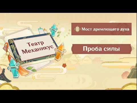 Театр Механикус: Мост Дремлющего духа – Прохождение Проба сил в Genshin Impact