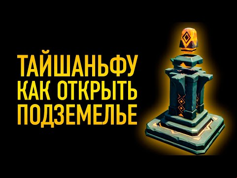 КАК ОТКРЫТЬ ПОДЗЕМЕЛЬЕ ТАЙШАНЬФУ Genshin Impact