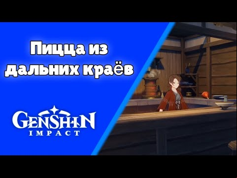 Пицца из дальних краёв. Задания мира 53. | Genshin Impact