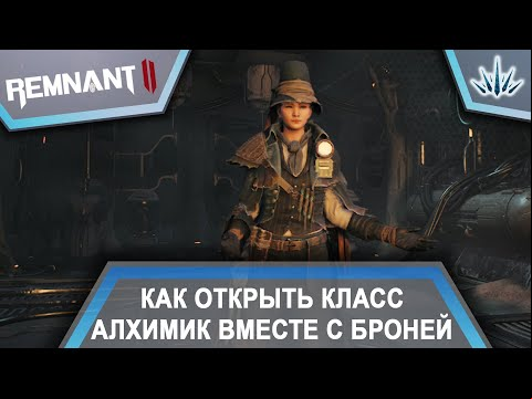 Remnant 2. Как открыть класс Алхимик вместе с броней.