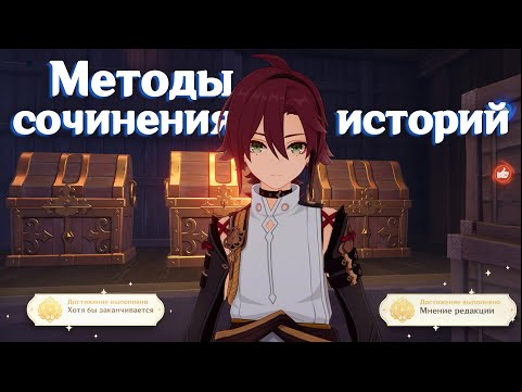 Genshin Impact ✦ &quot;Методы сочинения историй&quot;. Инадзума