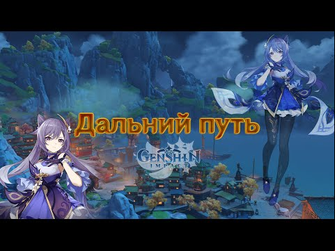 Слушая звуки мира в Genshin Impact – &quot;Дальний путь&quot;