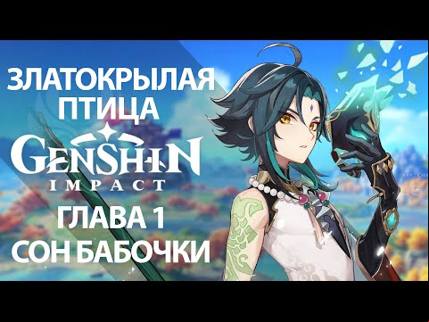 Genshin Impact ЗЛАТОКРЫЛАЯ ПТИЦА ГЛАВА 1 СОН БАБОЧКИ