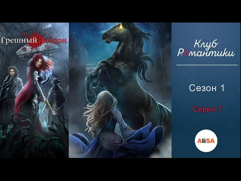 ГРЕШНЫЙ ЛОНДОН - 1 сезон 7 серия / Клуб Романтики