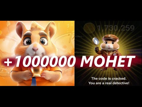 СЕКРЕТНЫЙ ШИФР В ХАМСТЕР КОМБАТ! КАК ПОЛУЧИТЬ МИЛЛИОН МОНЕТ НА БАЛАНС HAMSTER KOMBAT! СПОСОБ В ВИДЕО