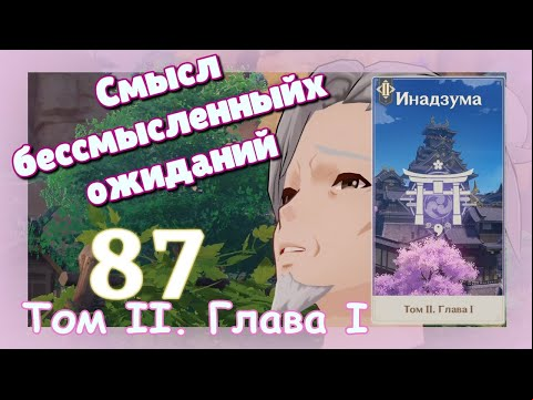 Genshin impact [87] | Смысл бессмысленных ожиданий. I Том II. Глава I. (5)