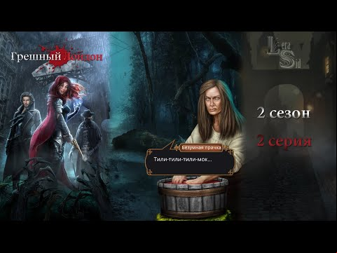 ГРЕШНЫЙ ЛОНДОН | 2 СЕЗОН 2 СЕРИЯ 💎АЛМАЗНЫЙ ПУТЬ (КЛУБ РОМАНТИКИ)
