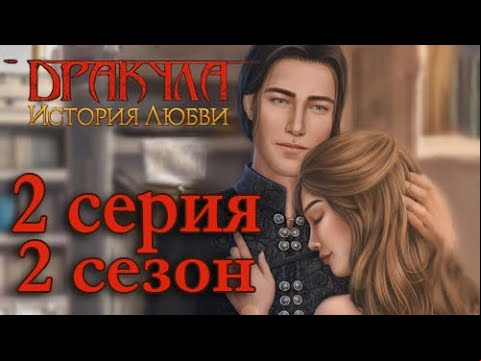 Дракула История любви 2 серия Чёрные фигуры (2 сезон) Клуб Романтики