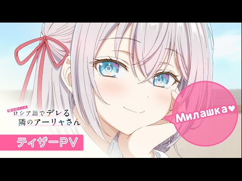 TVアニメ「時々ボソッとロシア語でデレる隣のアーリャさん」ティザーPV