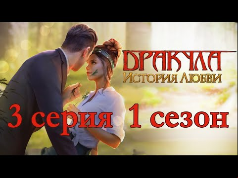 Дракула История любви 3 серия Неожиданный переезд (1 сезон) Клуб Романтики