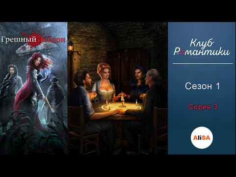 ГРЕШНЫЙ ЛОНДОН - 1 сезон 3 серия / Клуб Романтики
