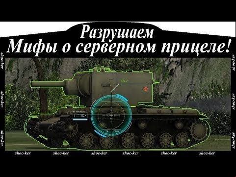Разрушаем мифы о серверном прицеле!