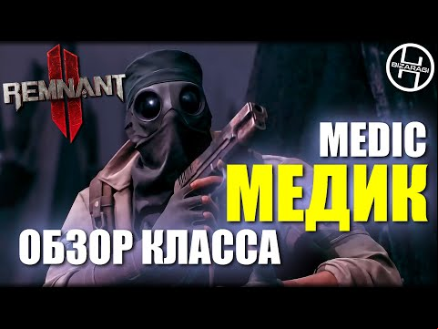 Medic - Обзор класса Медик / Remnant 2