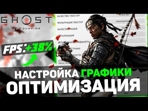 Ghost of Tsushima | ГАЙД по ОПТИМИЗАЦИИ | Тест всех настроек | Лучшие настройки
