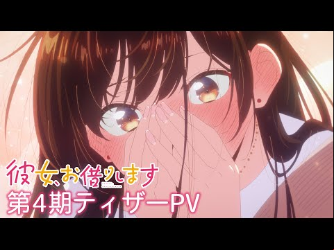 TVアニメ『彼女、お借りします』第4期ティザーPV【2025年7月放送！】