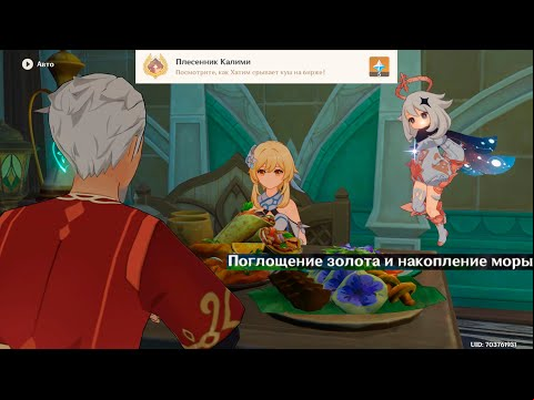 Genshin Impact ● Плесенник Калими. Поглощение золота и накопление моры.