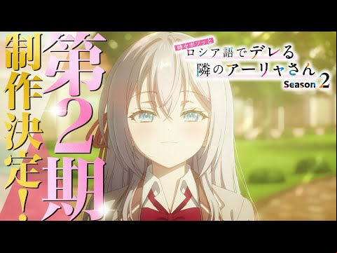 【第2期制作決定】TVアニメ『時々ボソッとロシア語でデレる隣のアーリャさん』特報映像