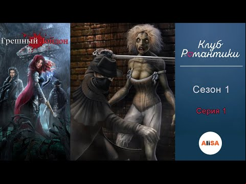 ГРЕШНЫЙ ЛОНДОН - 1 сезон 1 серия / Клуб Романтики