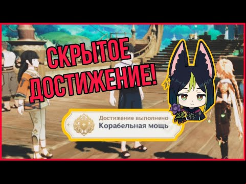 Корабельная мощь / Как получить новое скрытое достижение в Genshin Impact (смотри описание видео)