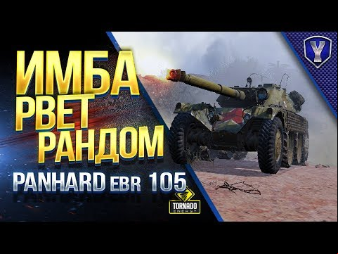 Panhard EBR 105 / ИМБА РВЕТ РАНДОМ в ПАТЧЕ 1.4
