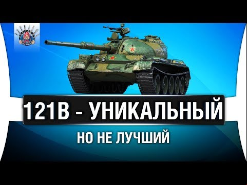 121B СТОИТ ЛИ БРАТЬ? КАК Т-54 НА 10 УРОВНЕ