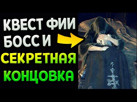 Как пройти Квест Фии, убить Дракона Фортисакс и получить секретную концовку (Гайд)