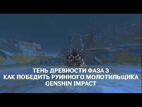 Тень древности 3 фаза Практический тест: как убить руинного молотильщика? | GENSHIN IMPACT