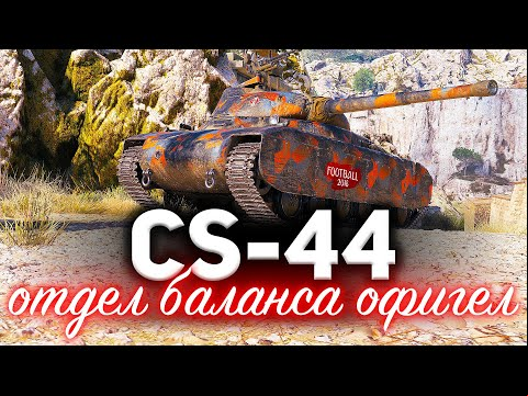 CS-44 ☀ Отдел баланса вообще офигели ☀ Творят какую-то дичь