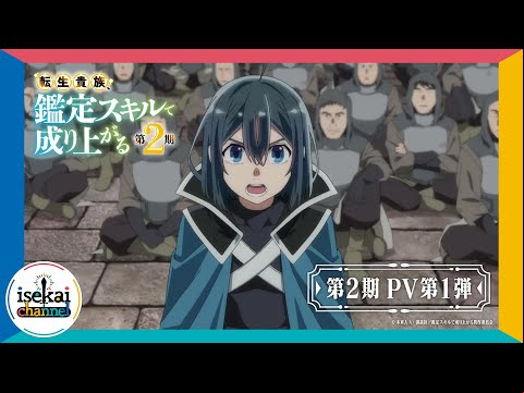 『転生貴族、鑑定スキルで成り上がる 第2期』PV第1弾【9月29日より毎週日曜よる11:30～放送開始】
