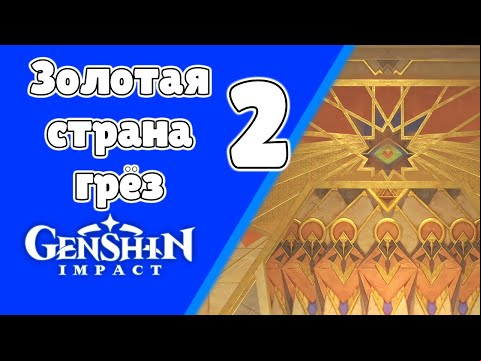 Золотая страна грёз 2. Введение в кабинетную археологию. Сумеру. Задания мира 185 | Genshin Imapct
