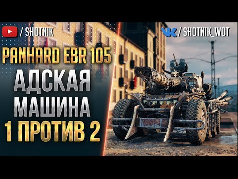 PANHARD EBR 105 - АДСКАЯ МАШИНА 1 в 2